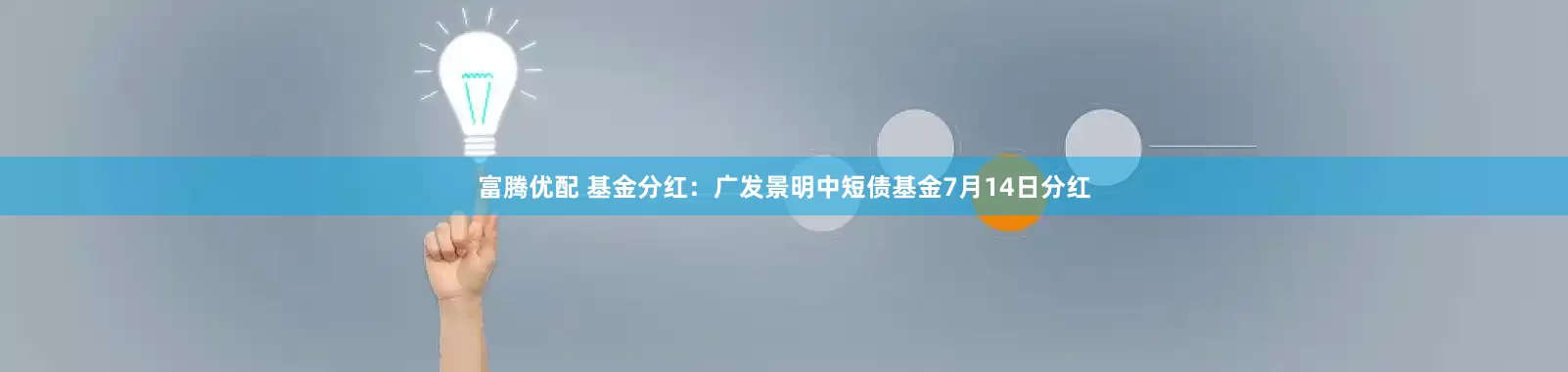 富腾优配 基金分红：广发景明中短债基金7月14日分红