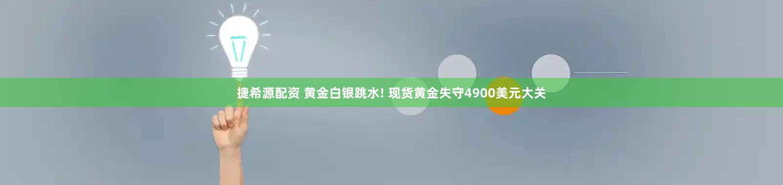 捷希源配资 黄金白银跳水! 现货黄金失守4900美元大关